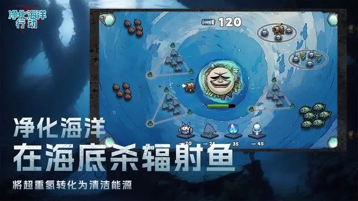 净化海洋行动-游戏截图1